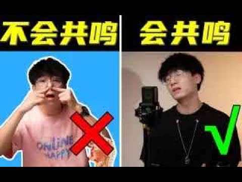 不要再分开练习共鸣腔体了！想让你的声音更好听？一个视频教你正确认识共鸣腔体【系统学唱歌第二十五课——共鸣统一】