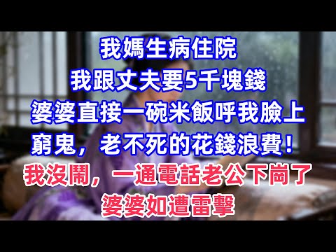 婚禮前收到兒子訊息：婚禮別來，我老婆不想見你。我回覆：好的。轉身撥了一個電話。下一秒讓婚禮變成葬禮。準親家痛哭跪求我！！#完結 #情感故事 #一口氣看完 #為人處世 #黃姐講故事