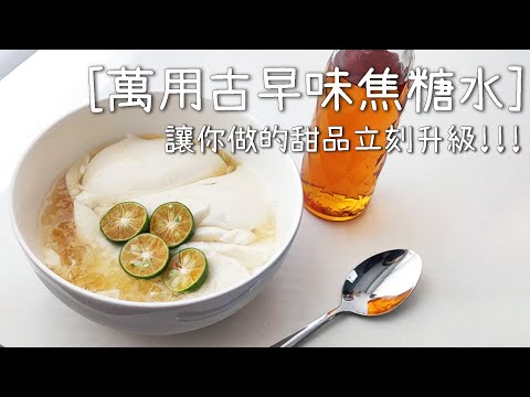 只需要砂糖和水!!! 自製萬用古早味焦糖水 讓你做的甜品立刻升級!!!