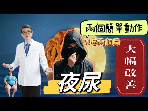 趕走每天半夜叫你起床的壞朋友，夜尿超困擾：每天花35分鐘，簡單兩個動作，堅持兩個月，大幅改善夜間頻尿，男女都有效 ~超級利尿食物有哪些？攝取時間點非常關鍵～保養泌尿系統的五大食物