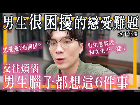 只有男生煩的戀愛問題？太煩！每天只想這6件事？+下北澤Vlog｜米鹿deerdeer