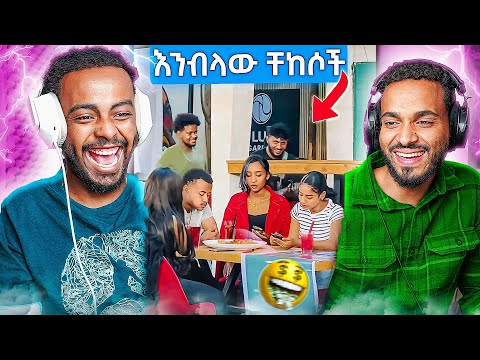🔴እንብላው ቸከሶች ጉድ 🤯 Tinsu Ebs Edition || Golf #ethiopia #canada