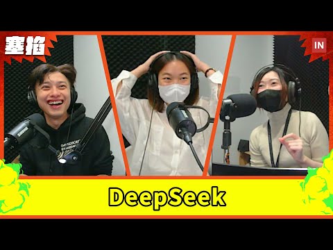 DeepSeek 低成本策略、AI 蒸餾技術、資安與審查爭議｜塞掐 Side Chat｜E313