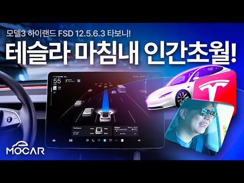 테슬라, 결국 인간 능력 넘어버렸네요!...미국서 시작된 FSD 12.5 타본 첫인상!