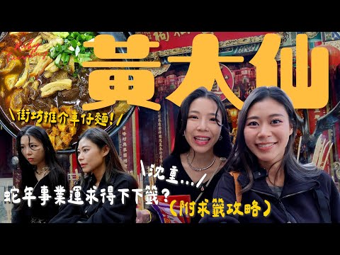 #RubyTuesday｜黃大仙廟求籤攻略 最強街坊名物大磡村友記車仔麵 豬油渣爆汁勁香口 Ruby祈求蛇年大吉 事業運竟抽得下下籤？