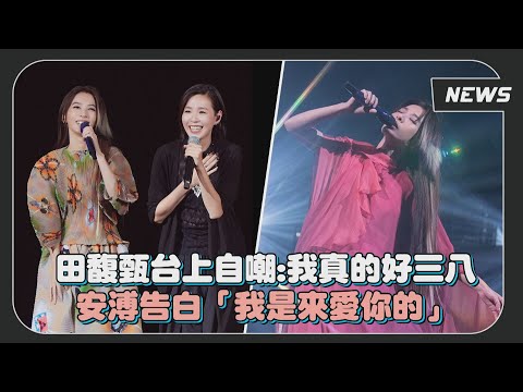 【田馥甄】台上自嘲:我真的好三八 安溥告白「我是來愛你的」