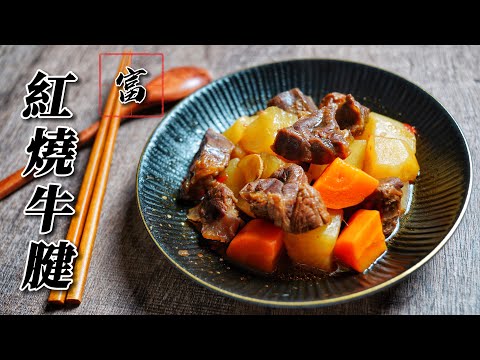 紅燒牛腱｜年菜系列｜這東西不是速食餐廳才會沾嗎？｜牛腱也很好吃對減肥更有幫助哦！｜零失敗料理｜家常菜｜富膳房