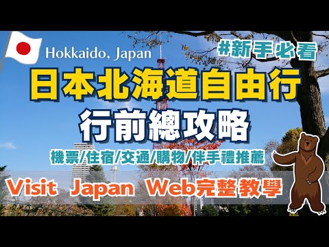 北海道行前總攻略🖊️手把手教你安排北海道自由行｜Visit Japan Web詳細填寫教學｜四季風景有哪些？｜超省時！機場網路報到｜交通方式、行李準備｜熱門伴手禮排名｜Hokkaido, Japan