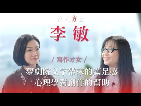 方健儀遇見李敏｜最有文藝風格女子樂隊｜女性執導電影圈｜「靈感」從何來｜職場媽媽