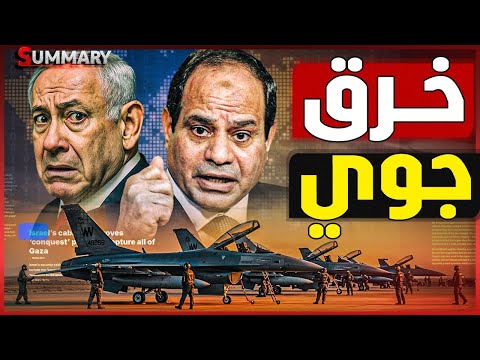 طائرات إسرائيلية تستطلع الحدود المصرية بشكل كثيف مع وصول القوات الدولية و ترامب يتدخل