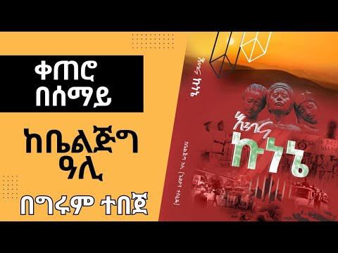 Girum Tereka  - ቀጠሮ በሰማይ! ከቤልጅግ ዓሊ - በግሩም ተበጀ GirumTebeje