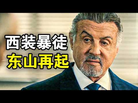 他坐牢25年，出狱后70岁再次统一黑帮，成就一代黑帮大佬，一口气看完黑帮犯罪美剧《塔尔萨之王第二季》！