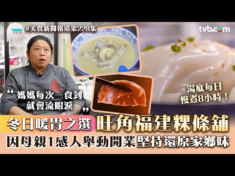 美食新聞報道｜冬日暖胃之選！旺角福建粿條舖 因母親1感人舉動開業 湯底每日慢煮8小時還原家鄉味｜TVB Plus
