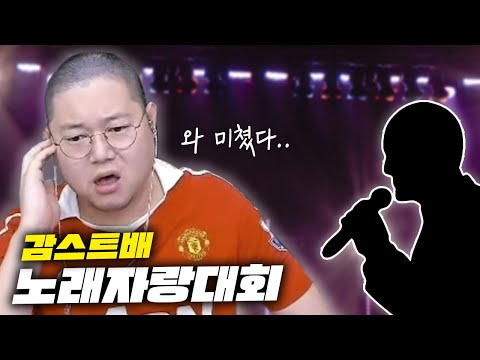 감스트배 노래자랑대회 10레전드 안보면 후회합니다