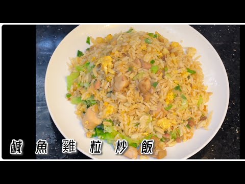 [師奶仔廚房] 鹹魚雞粒炒飯 粒粒￼分明 梅香鹹魚 好正 少食多滋味 試新￼鑊 ￼唔黐底 有鑊氣 夠輕新😊￼#StayHome #CookWithMe
