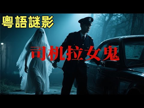 【粵語謎影】唐山司機之拉了一車女鬼 #鬼故事,#灵异故事,#奇闻异事录,#【灵异电台】,#小白怪谈,#JY鬼故事,#梦境诡谈,#鬼事密錄 #靈異故事,#奇聞異事錄,#【靈異電臺】