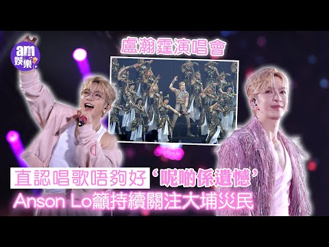盧瀚霆演唱會｜直認唱歌唔夠好：呢啲係遺憾  Anson Lo籲持續關注大埔災民｜完騷想食想食大寶肉餅飯？保持人魚線隨時騷肌｜演唱會精華 與神徒《Hey Hey OK！》嗌爆亞博｜足本訪問