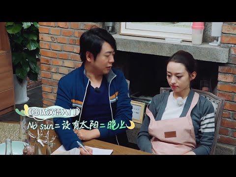 郎朗教吉娜说中文,直接带成搞笑东北口音太好笑 | 幸福三重奏S2
