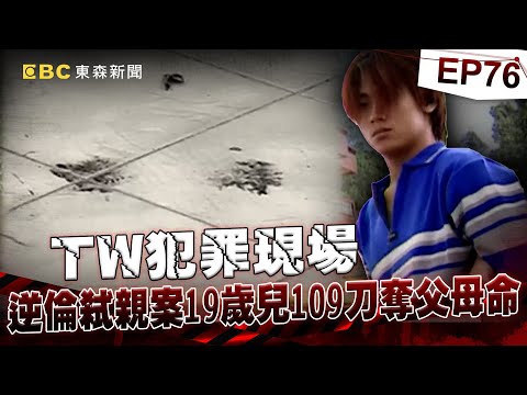 【TW犯罪現場EP76】染血的雙手 狠兒弒親109刀／消失的頭顱 畸戀惹殺機／財經專家遭冒名 竟成詐騙招牌／419奈及利亞詐騙 成家族事業？《 ‪@ebcOhMyGod‬ 重案組》20220709