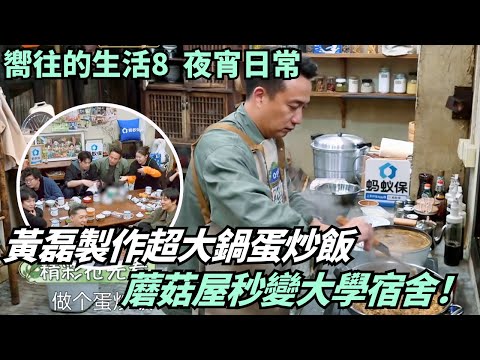 Mushroom House turns into a college dorm! Late-night feast&Ren Ke’s deadpan jokes crack everyone up!