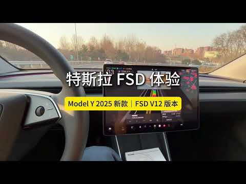 试驾2025款ModelY体验最强FSD