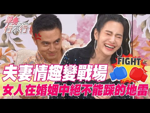 夫妻情趣變戰場！女人在婚姻中絕不能踩的地雷【單身行不行精選回顧】