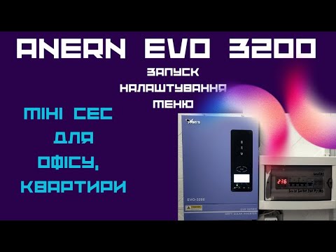 Anern EVO 3200/24v Розпаковка | Перший запуск | Налаштування