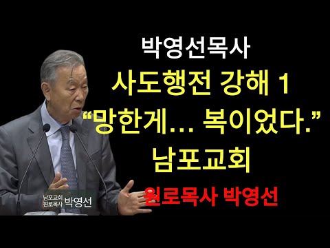 박영선 목사 | 세상이 약속한 보상은 왜 우리를 만족시키지 못하는가 ｜ 🌿 사도행전강해 1＂ ｜ #사도행전설교 #사도행전강해 #기독교설교 #실패와성장 #하나님의부르심 #예수믿는삶