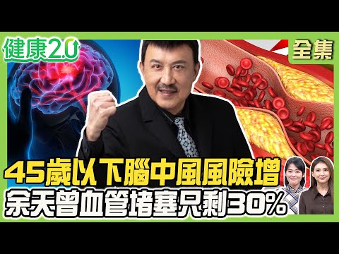 網紅腦動脈瘤破裂猝逝 45歲以下腦中風風險增！余天曾血管堵塞剩30%！按摩、洗頭恐釀頸椎動脈剝離！健康2.0 20251102【完整版】#陳欣湄#韋汝#陳龍#丁賢偉#沈瑞斌#葉懿盺#潘瑋翔