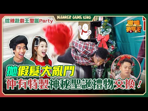 【微辣遊戲王-聖誕派對】一年一度最伏聖誕交換禮物環節！Tina準備左可以『延長生命』的禮物，多姐準備左一個星期既禮物竟然係.....！豪Dee玩game玩到骨骼出聲！？｜微辣 Manner