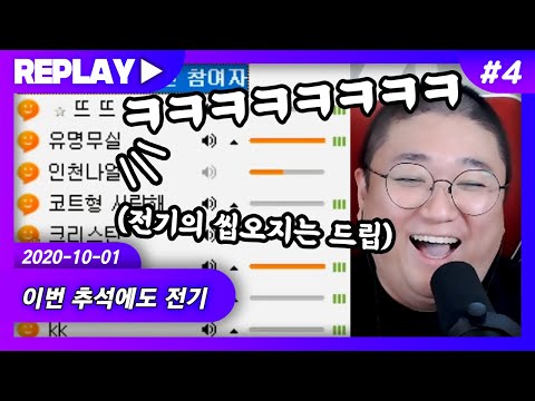 [레전드] 올 추석에도 전기 (20.10.01-4)