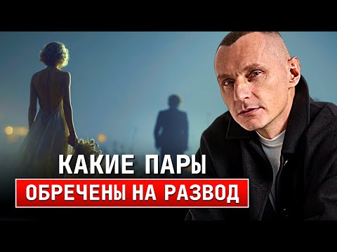 Совместимость в браке. Какие пары обречены на развод?