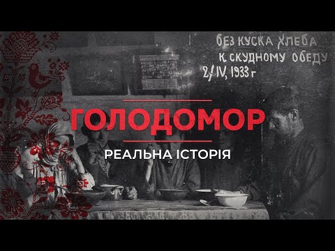 ГОЛОДОМОР. Реальна історія з Акімом Галімовим