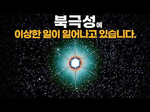 Something strange is happening at North Star. | We might lose North Star... Polaris #SpaceDocumen...