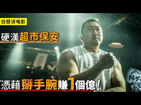 最硬核的超市保安，參加全國腕力大賽，掰手腕拿下1個億獎金！