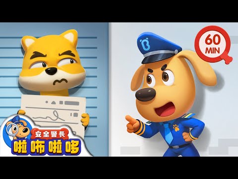 壞蛋三人組 +更多 | 警察抓小偷 | 寶寶好習慣 | 動畫 | 卡通 | 安全警長啦咘啦哆