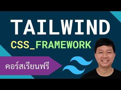 คอร์สเรียน Tailwind: CSS Framework เพื่อการพัฒนารูปแบบเว็บที่เร็วกว่าเดิม