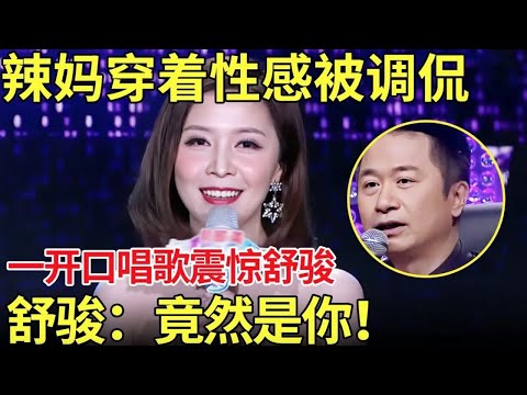 辣妈穿着性感被调侃!一开口唱歌震惊舒骏 ,舒骏抬头一看:竟然是你啊!【中国辣妈秀】
