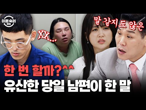 ＂ 아픔 있는 사람한테... ＂ 두 번의 유산으로 상처 받은 아내에게 또 상처를 주는 눈치 없는 남편🤬  | 이혼숙려캠프 | JTBC 251106 방송