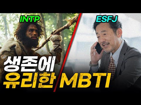 시대별로 유리한 MBTI가 다르다? 성격의 진화에 대하여! / 최재천의 아마존, 전지적 관찰자 시점, INTP, ESFJ