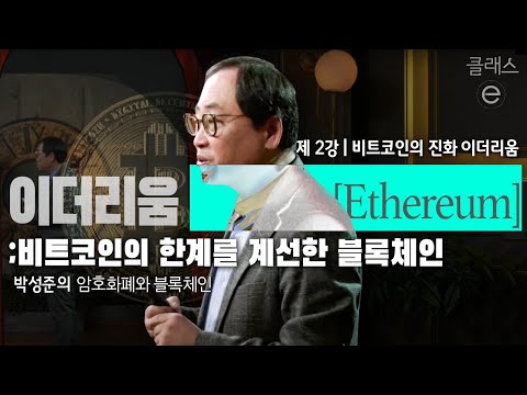 클래스e - 박성준의 암호화폐와 블록체인 - 제2강 비트코인의 진화 이더리움