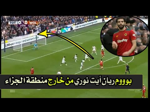 بوووم😱 الجزائري ريان أيت نوري ضــ ربها من خارج منطقة الجزاء أمام تـ وتـ نـ هام ❤️ الجزائر تلاعب بهم