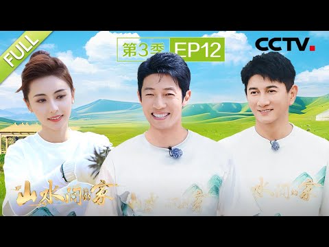 【Full】吴奇隆、撒贝宁参加黄河运动会，蔡国庆草坪婚礼现场送祝福 | CCTV「山水间的家 第三季」第12期 20241124