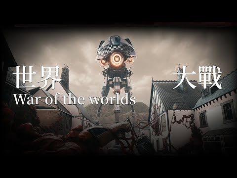 霸權即是真理？我們是否要向其屈服？《世界大戰》小說背景故事