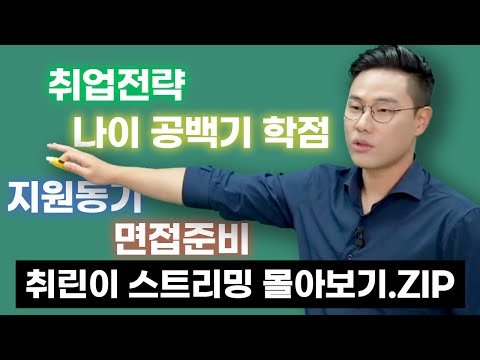 취린이 스밍 몰아보기 | 제대로 취준하려면 이것부터 보세요