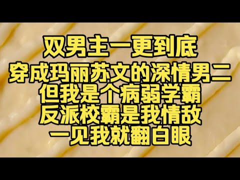 #双男主 穿成玛丽苏文的深情男二，但我是个病弱学霸，反派校霸是我情敌，一见我就翻白眼#雙男主 #小說 #故事#bl