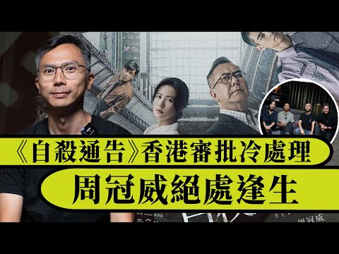 堅離地・講電影|專訪周冠威、鍾宏杰:《自殺通告》香港電檢審批遭冷處理|片名敏感網上被限流量|探求如何絕處逢生