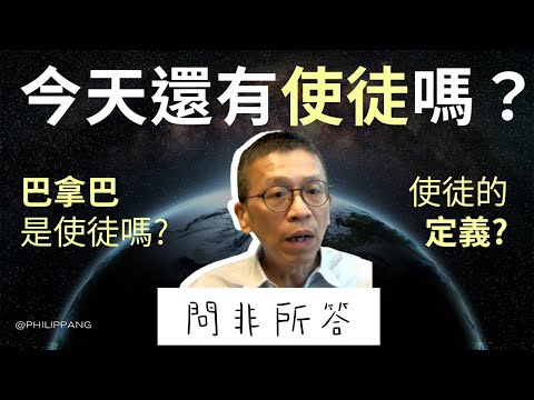 EP3 今天還有使徒嗎？聖經點講巴拿巴與使徒職份 | 問非所答