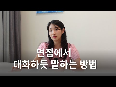 면접에서 대화하듯 자연스럽게 말하는 법