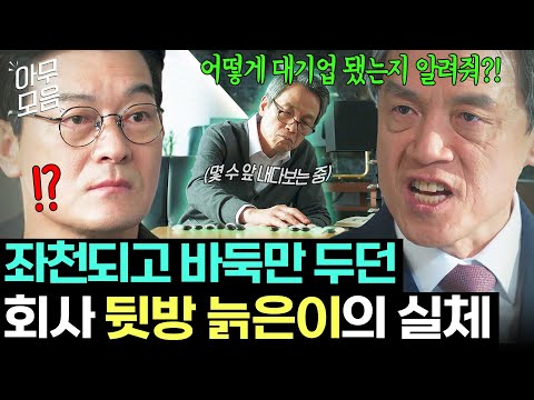 [아무모음] ＂매출 300억 올려와!!＂ 하극상 벌이는 무능력 상무 서열 각인시켜주는 힘숨찐 대표ㄷㄷ｜대행사｜JTBC 230225 방송 외